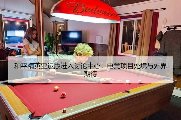 和平精英亚运版进入讨论中心:电竞项目处境与外界期待