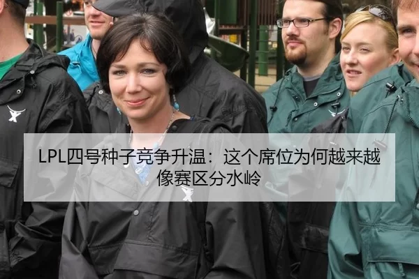 LPL四号种子竞争升温：这个席位为何越来越像赛区分水岭